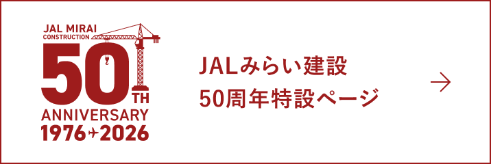 JALみらい建設50周年特設ページ