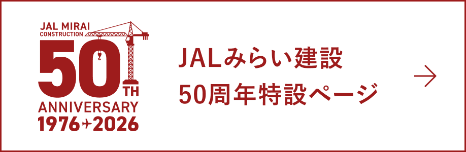 JALみらい建設50周年特設ページ