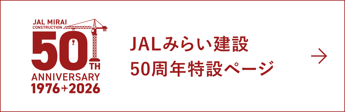 JALみらい建設50周年特設ページ