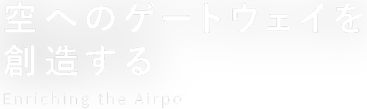 空港を豊かに Create A Gateway To The Sky